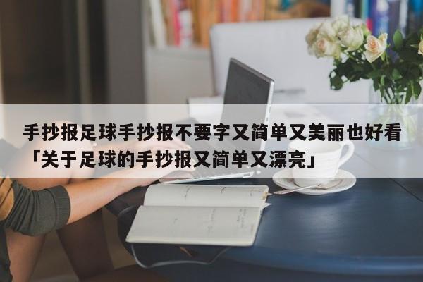 手抄报足球手抄报不要字又简单又美丽也好看「关于足球的手抄报又简单又漂亮」  第1张