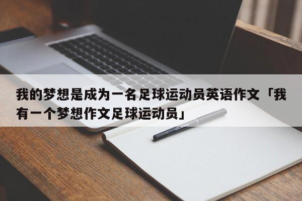 我的梦想是成为一名足球运动员英语作文「我有一个梦想作文足球运动员」  第1张