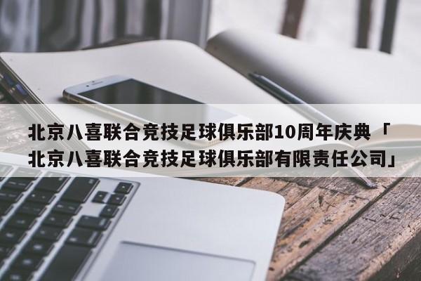 北京八喜联合竞技足球俱乐部10周年庆典「北京八喜联合竞技足球俱乐部有限责任公司」  第1张