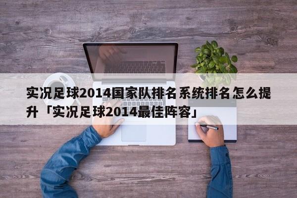 实况足球2014国家队排名系统排名怎么提升「实况足球2014最佳阵容」  第1张