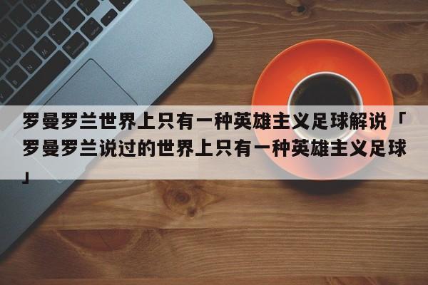 罗曼罗兰世界上只有一种英雄主义足球解说「罗曼罗兰说过的世界上只有一种英雄主义足球」  第1张