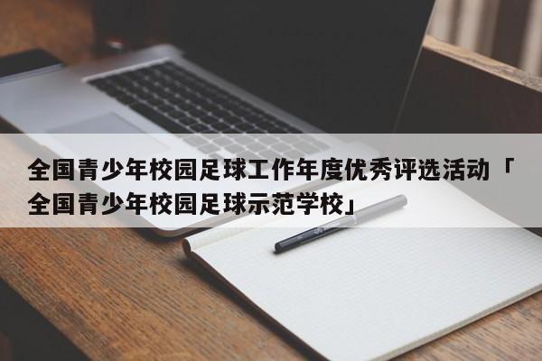 全国青少年校园足球工作年度优秀评选活动「全国青少年校园足球示范学校」  第1张