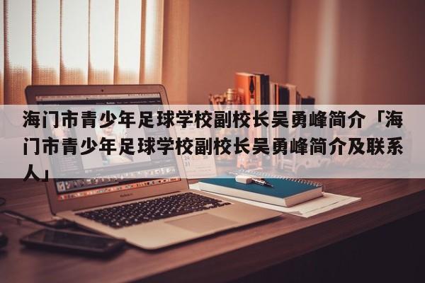 海门市青少年足球学校副校长吴勇峰简介「海门市青少年足球学校副校长吴勇峰简介及联系人」  第1张