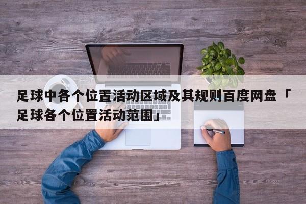 足球中各个位置活动区域及其规则百度网盘「足球各个位置活动范围」  第1张