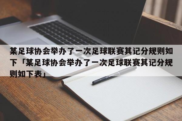 某足球协会举办了一次足球联赛其记分规则如下「某足球协会举办了一次足球联赛其记分规则如下表」  第1张