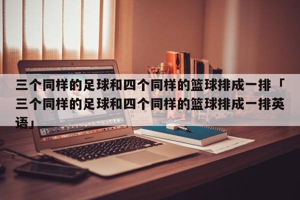 三个同样的足球和四个同样的篮球排成一排「三个同样的足球和四个同样的篮球排成一排英语」  第1张