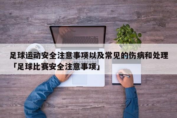 足球运动安全注意事项以及常见的伤病和处理「足球比赛安全注意事项」  第1张