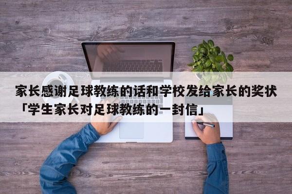 家长感谢足球教练的话和学校发给家长的奖状「学生家长对足球教练的一封信」  第1张