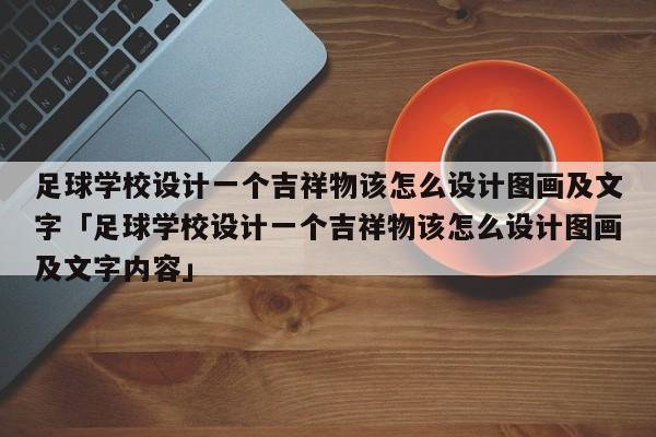 足球学校设计一个吉祥物该怎么设计图画及文字「足球学校设计一个吉祥物该怎么设计图画及文字内容」  第1张