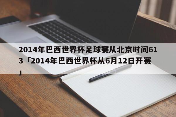 2014年巴西世界杯足球赛从北京时间613「2014年巴西世界杯从6月12日开赛」  第1张