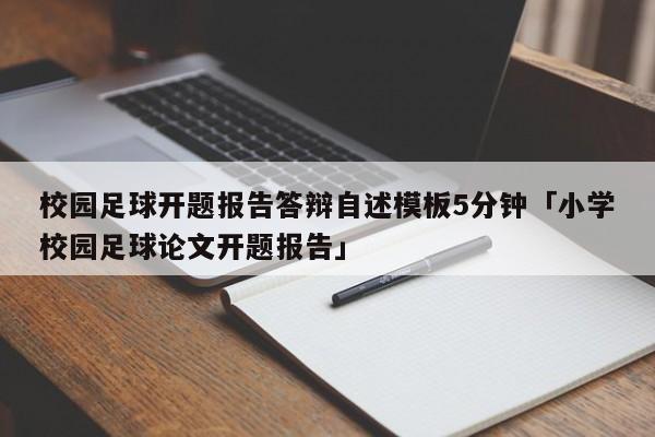 校园足球开题报告答辩自述模板5分钟「小学校园足球论文开题报告」  第1张