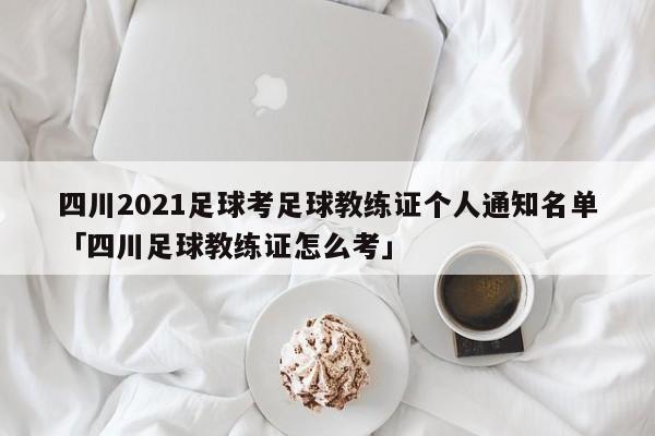 四川2021足球考足球教练证个人通知名单「四川足球教练证怎么考」  第1张