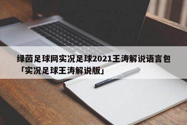 绿茵足球网实况足球2021王涛解说语言包「实况足球王涛解说版」  第1张