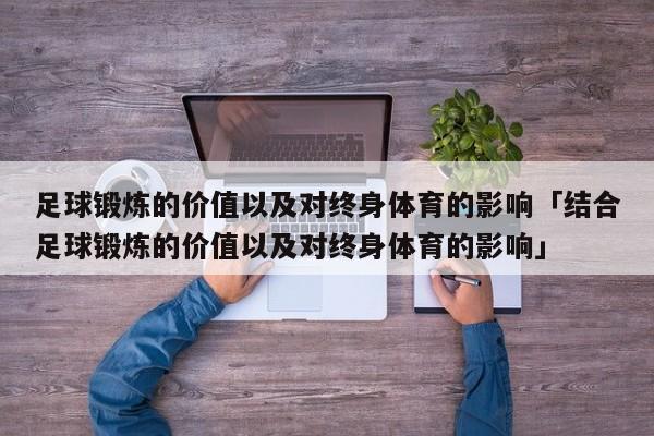 足球锻炼的价值以及对终身体育的影响「结合足球锻炼的价值以及对终身体育的影响」  第1张