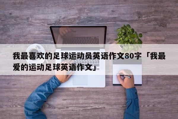 我最喜欢的足球运动员英语作文80字「我最爱的运动足球英语作文」  第1张