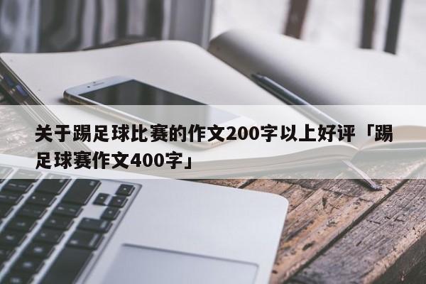 关于踢足球比赛的作文200字以上好评「踢足球赛作文400字」  第1张