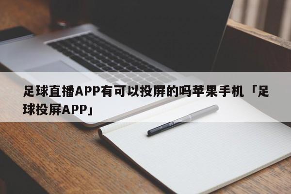 足球直播APP有可以投屏的吗苹果手机「足球投屏APP」  第1张