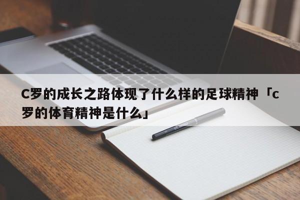 C罗的成长之路体现了什么样的足球精神「c罗的体育精神是什么」  第1张