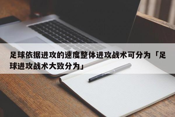 足球依据进攻的速度整体进攻战术可分为「足球进攻战术大致分为」  第1张