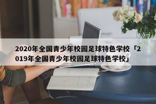 2020年全国青少年校园足球特色学校「2019年全国青少年校园足球特色学校」  第1张