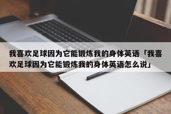 我喜欢足球因为它能锻炼我的身体英语「我喜欢足球因为它能锻炼我的身体英语怎么说」  第1张