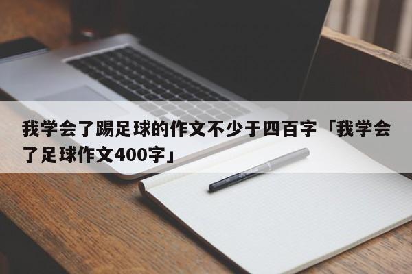 我学会了踢足球的作文不少于四百字「我学会了足球作文400字」  第1张