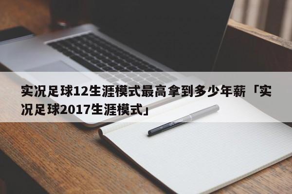 实况足球12生涯模式最高拿到多少年薪「实况足球2017生涯模式」  第1张