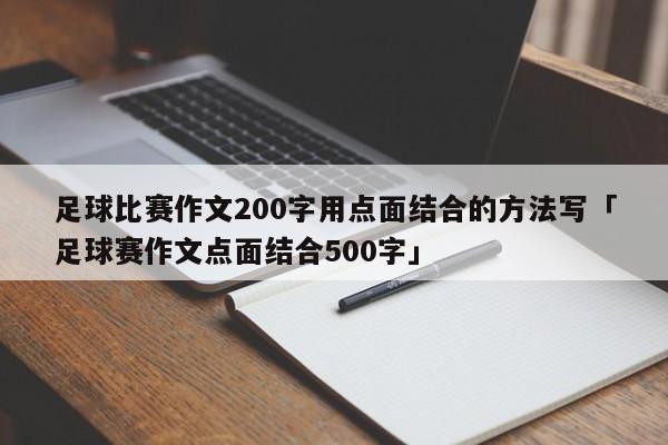 足球比赛作文200字用点面结合的方法写「足球赛作文点面结合500字」  第1张