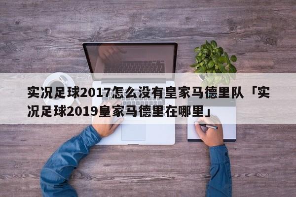 实况足球2017怎么没有皇家马德里队「实况足球2019皇家马德里在哪里」  第1张