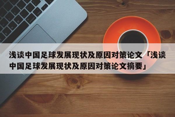 浅谈中国足球发展现状及原因对策论文「浅谈中国足球发展现状及原因对策论文摘要」  第1张