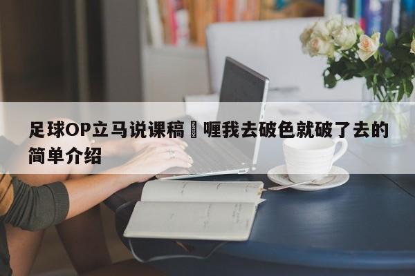 足球OP立马说课稿啫喱我去破色就破了去的简单介绍  第1张