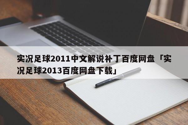 实况足球2011中文解说补丁百度网盘「实况足球2013百度网盘下载」  第1张