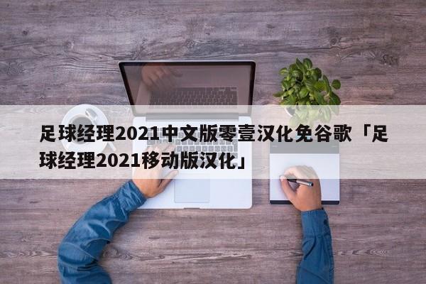 足球经理2021中文版零壹汉化免谷歌「足球经理2021移动版汉化」  第1张