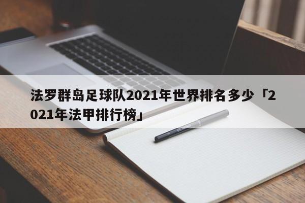 法罗群岛足球队2021年世界排名多少「2021年法甲排行榜」  第1张