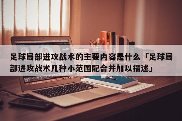 足球局部进攻战术的主要内容是什么「足球局部进攻战术几种小范围配合并加以描述」  第1张