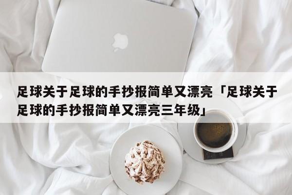 足球关于足球的手抄报简单又漂亮「足球关于足球的手抄报简单又漂亮三年级」  第1张