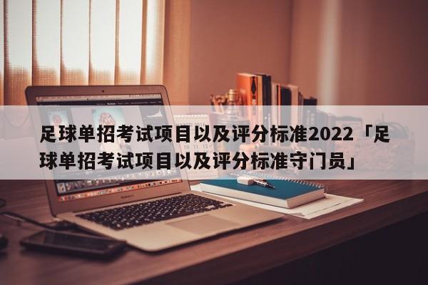 足球单招考试项目以及评分标准2022「足球单招考试项目以及评分标准守门员」  第1张