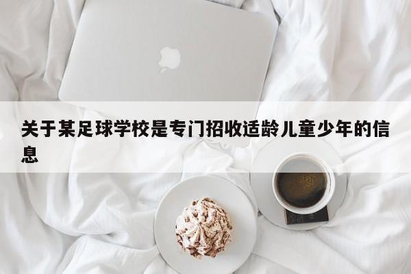 关于某足球学校是专门招收适龄儿童少年的信息  第1张