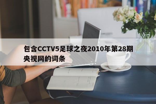 包含CCTV5足球之夜2010年第28期央视网的词条  第1张