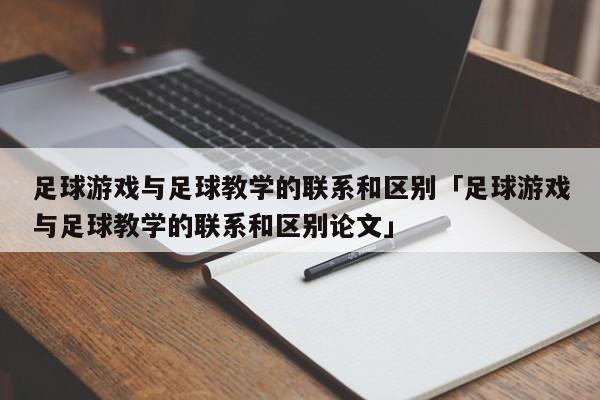 足球游戏与足球教学的联系和区别「足球游戏与足球教学的联系和区别论文」  第1张