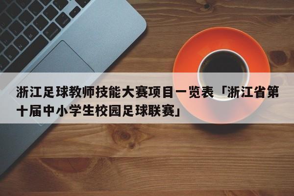 浙江足球教师技能大赛项目一览表「浙江省第十届中小学生校园足球联赛」  第1张