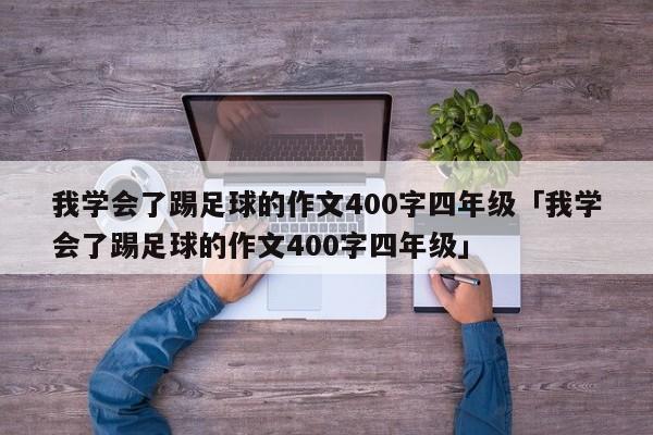 我学会了踢足球的作文400字四年级「我学会了踢足球的作文400字四年级」  第1张