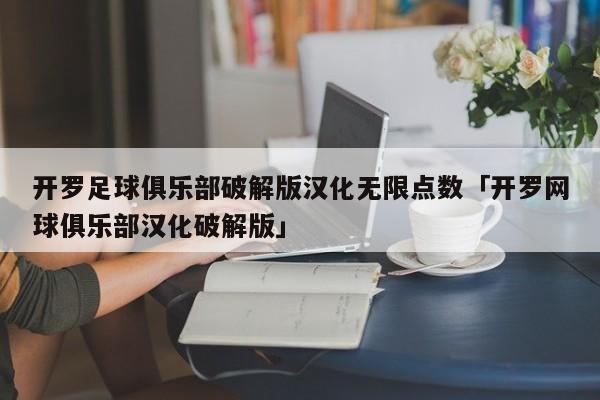 开罗足球俱乐部破解版汉化无限点数「开罗网球俱乐部汉化破解版」  第1张