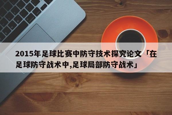 2015年足球比赛中防守技术探究论文「在足球防守战术中,足球局部防守战术」  第1张