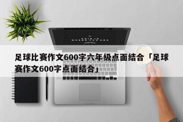 足球比赛作文600字六年级点面结合「足球赛作文600字点面结合」  第1张