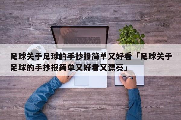 足球关于足球的手抄报简单又好看「足球关于足球的手抄报简单又好看又漂亮」  第1张